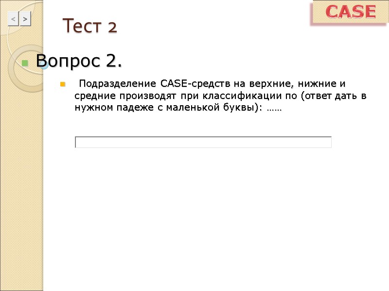 Тест 2 Вопрос 2.  Подразделение CASE-средств на верхние, нижние и средние производят при